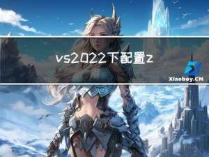 vs2022下配置zxing cpp环境