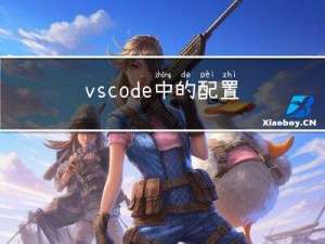 vscode中的配置