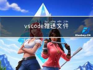 vscode推送文件至github步骤