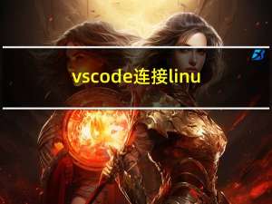 vscode连接linux