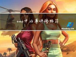 vue 中的事件修饰符介绍+示例说明