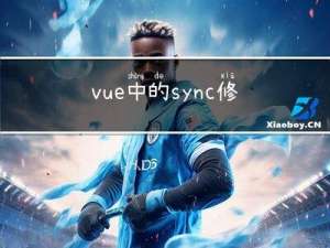 vue中的.sync修饰符