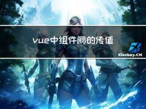 vue中，组件间的传值（通信）方式——高频面试题