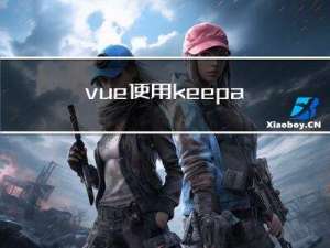 vue使用keep-alive后从部分页面进入不缓存