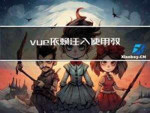 vue 依赖注入使用教程