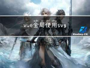 vue全局使用svg