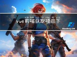 vue前端获取项目下的静态资源文件夹中的文件并下载