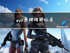 vue原理理解记录