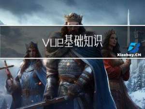 vue基础知识