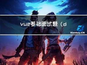 vue基础面试题（day02）