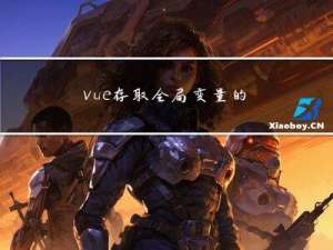 vue存取全局变量的方法(使用vuex的state实现)