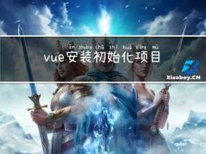 vue安装初始化项目