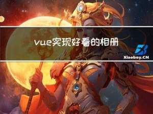 vue实现好看的相册、图片网站