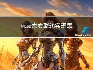 vue左右联动实现思路(包括左边点击,右边滚动等)