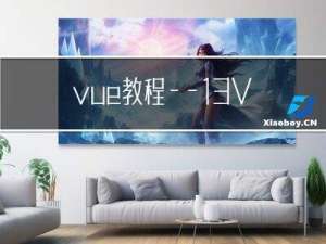 vue教程——13 Vuex