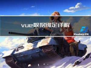 vue数据绑定详解