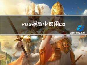 vue 模板中使用 console.log