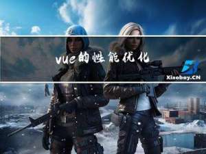 vue的性能优化