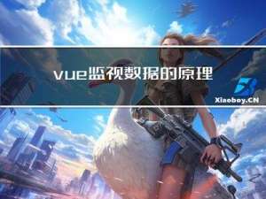 vue监视数据的原理、收集表单数据