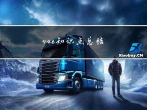 vue-知识点总结