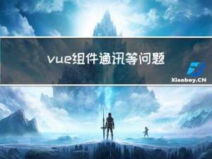vue组件通讯等问题