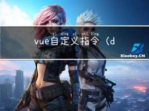 vue自定义指令(directive)