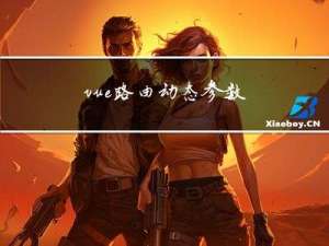 vue路由动态参数
