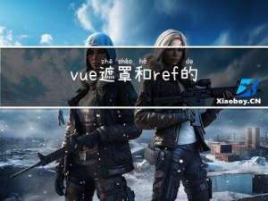 vue 遮罩和ref的使用，setup版和非setup版