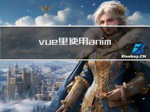 vue里使用animated-scroll-to代替原生滚动实现兼容ie的平滑滚动定位