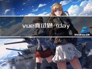 vue面试题（day06）