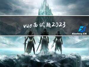 vue面试题2023
