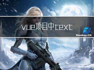 vue项目中textarea无法根据输入的内容自适应高度 爬坑