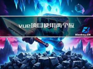 vue项目使用两个应该for,渲染dom注意的问题