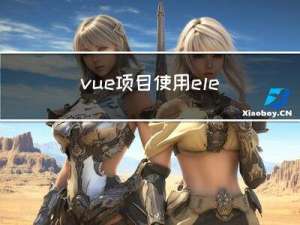 vue项目使用electron打包成桌面应用