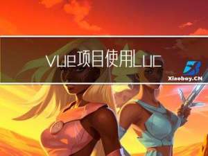 vue项目使用luckyexcel预览excel表格