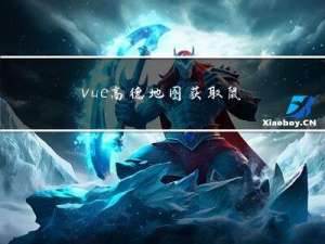 vue 高德地图获取鼠标点击经纬度