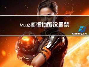 vue 高德地图设置鼠标样式