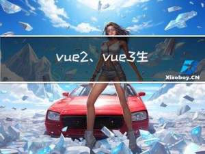 vue2、vue3生成二维码（vue-qr）