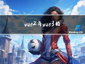 vue2与vue3的生命周期钩子函数