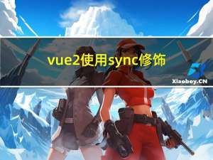 vue2使用sync修饰符父子组件的值双向绑定