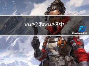 vue2和vue3中路由的区别和写法？