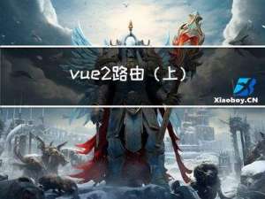 vue2路由(上)