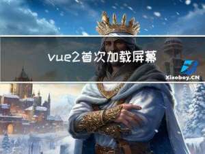 vue2首次加载屏幕闪烁