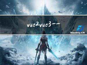 vue2+vue3——36+