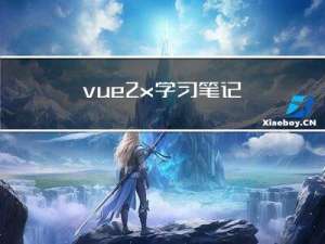 vue2.x 学习笔记