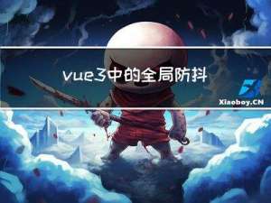 vue3中的全局防抖节流指令