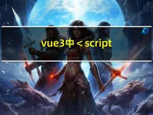 vue3中＜script setup＞ 和 setup函数的区别