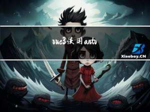 vue3 使用antv自定义漏斗对比图+热力图+echart图表注意事项
