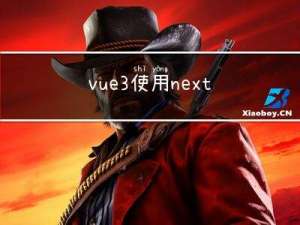 vue3使用nextTick