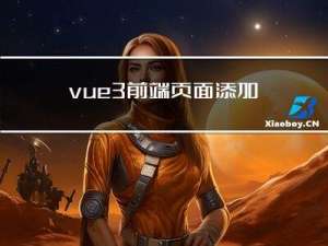 vue3前端页面添加水印